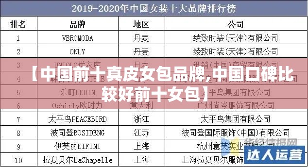 【中国前十真皮女包品牌,中国口碑比较好前十女包】 【中国前十真皮女包品牌,中国口碑比较好前十女包】