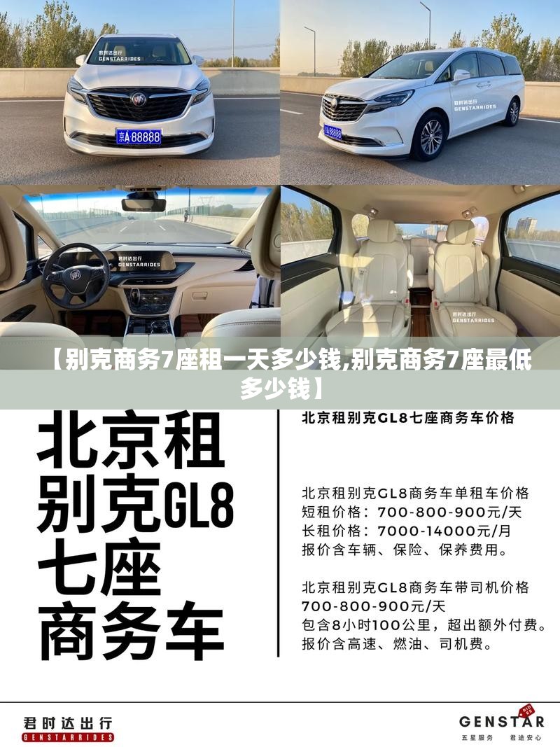 【别克商务7座租一天多少钱,别克商务7座最低多少钱】