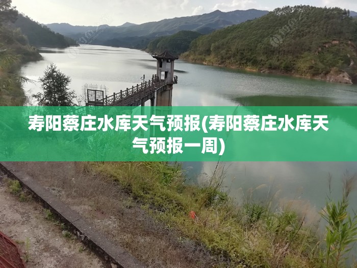 寿阳蔡庄水库天气预报(寿阳蔡庄水库天气预报一周) 寿阳蔡庄水库天气预报(寿阳蔡庄水库天气预报一周)