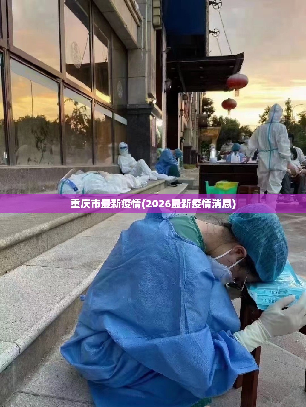 重庆市最新疫情(2026最新疫情消息) 重庆市最新疫情(2026最新疫情消息)