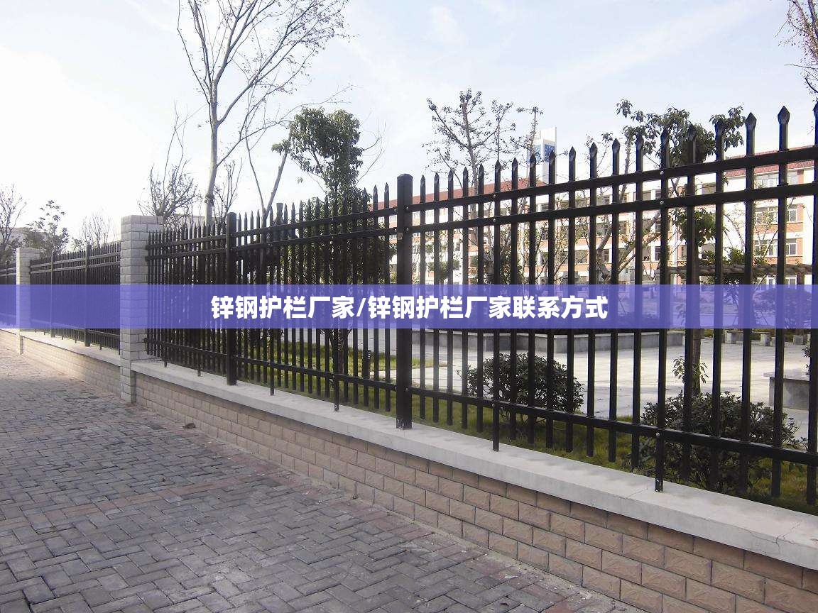 锌钢护栏厂家/锌钢护栏厂家联系方式 锌钢护栏厂家/锌钢护栏厂家联系方式