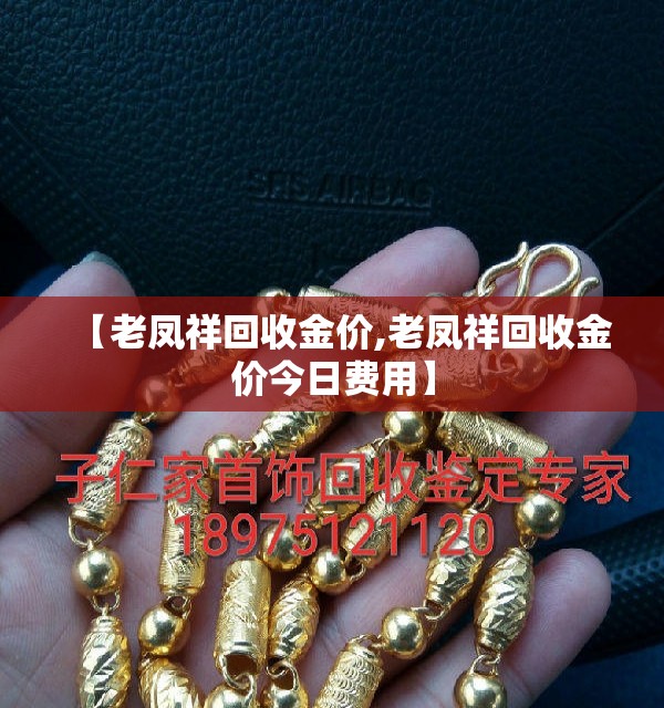【老凤祥回收金价,老凤祥回收金价今日费用】