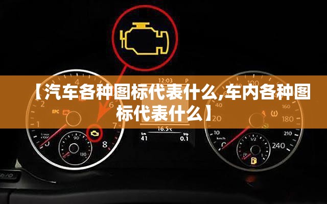 【汽车各种图标代表什么,车内各种图标代表什么】