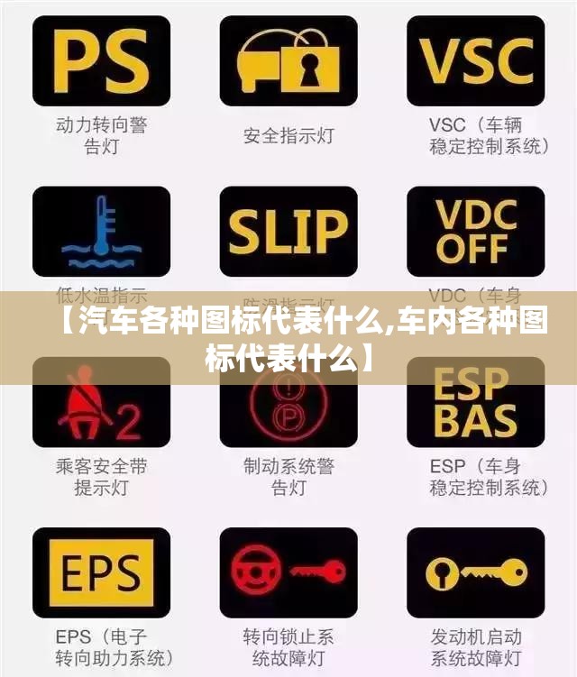 【汽车各种图标代表什么,车内各种图标代表什么】