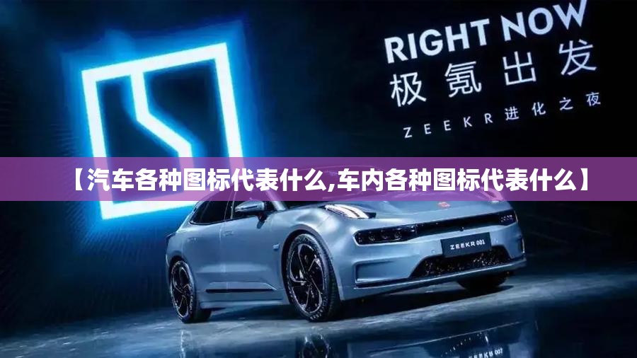 【汽车各种图标代表什么,车内各种图标代表什么】