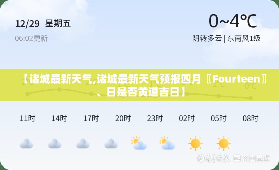 【诸城最新天气,诸城最新天气预报四月〖Fourteen〗、日是否黄道吉日】