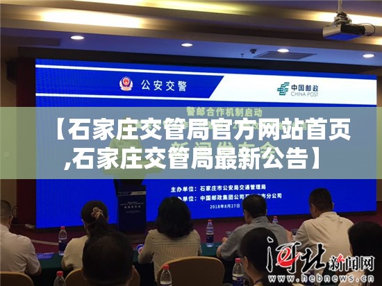 【石家庄交管局官方网站首页,石家庄交管局最新公告】 【石家庄交管局官方网站首页,石家庄交管局最新公告】
