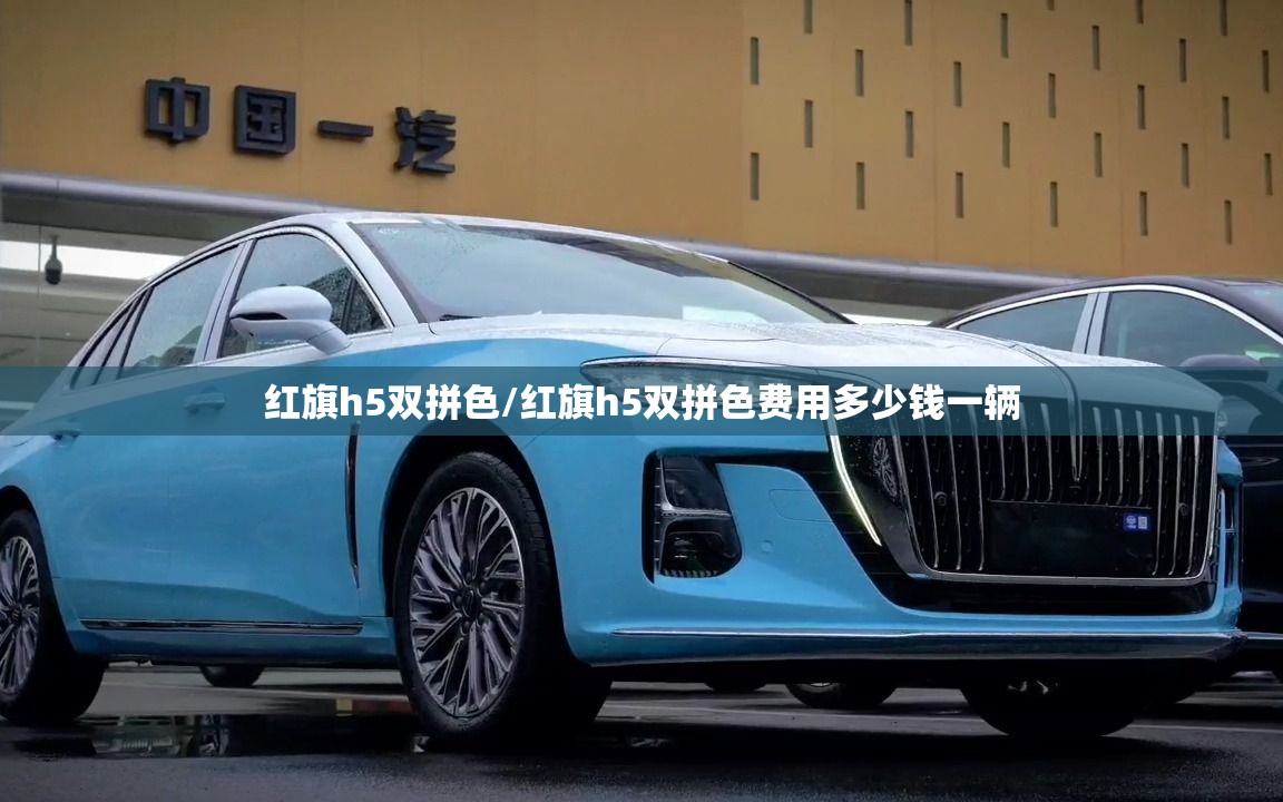 红旗h5双拼色/红旗h5双拼色费用多少钱一辆 红旗h5双拼色/红旗h5双拼色费用多少钱一辆