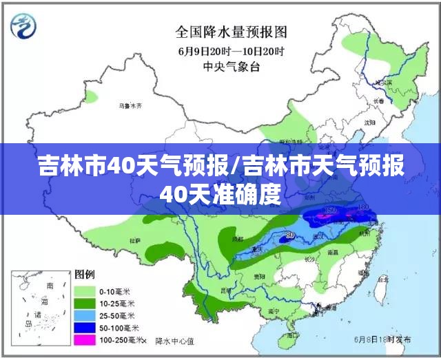 吉林市40天气预报/吉林市天气预报40天准确度 吉林市40天气预报/吉林市天气预报40天准确度