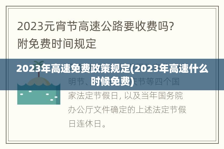 2023年高速免费政策规定(2023年高速什么时候免费) 2023年高速免费政策规定(2023年高速什么时候免费)