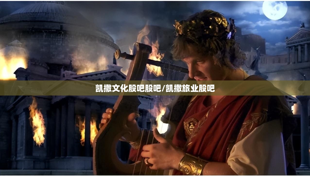 凯撒文化股吧股吧/凯撒旅业股吧