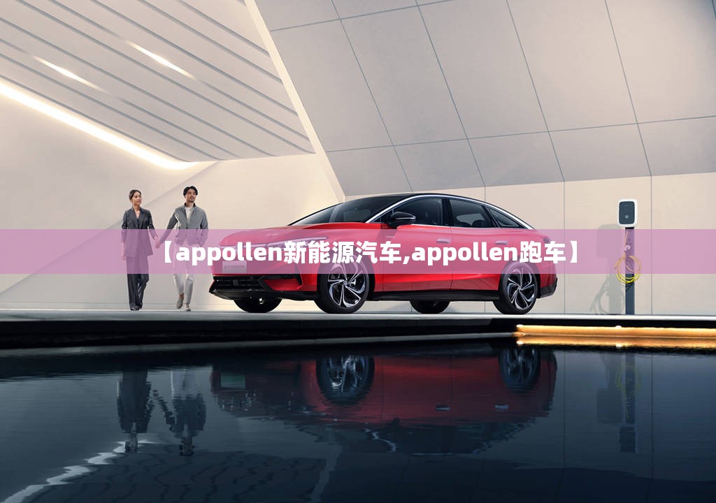 【appollen新能源汽车,appollen跑车】
