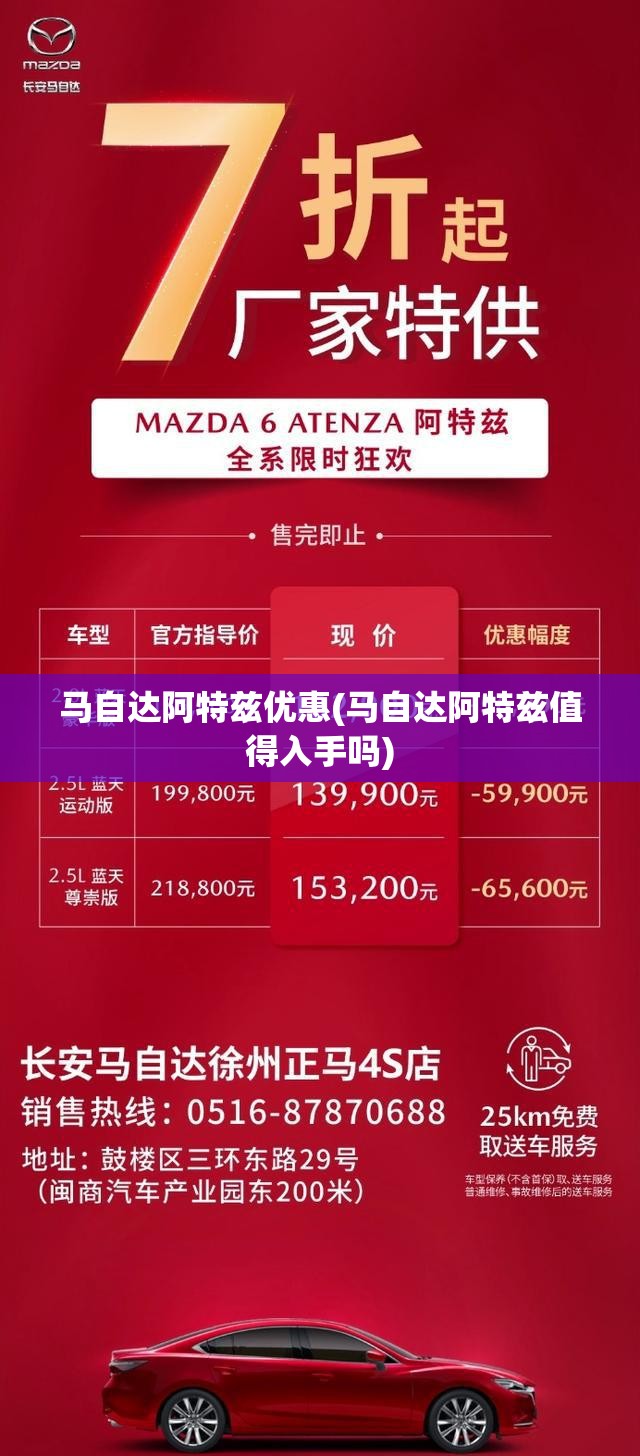 马自达阿特兹优惠(马自达阿特兹值得入手吗) 马自达阿特兹优惠(马自达阿特兹值得入手吗)