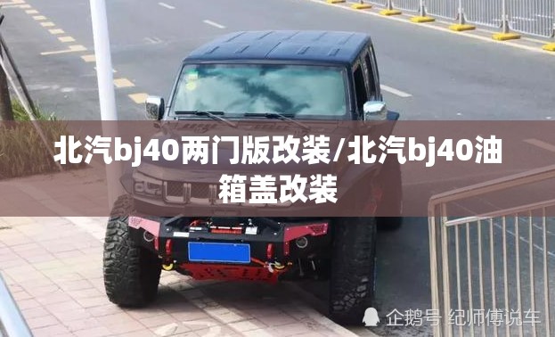 北汽bj40两门版改装/北汽bj40油箱盖改装 北汽bj40两门版改装/北汽bj40油箱盖改装