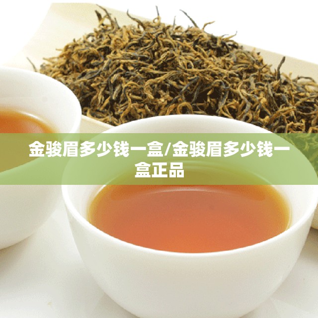 金骏眉多少钱一盒/金骏眉多少钱一盒正品