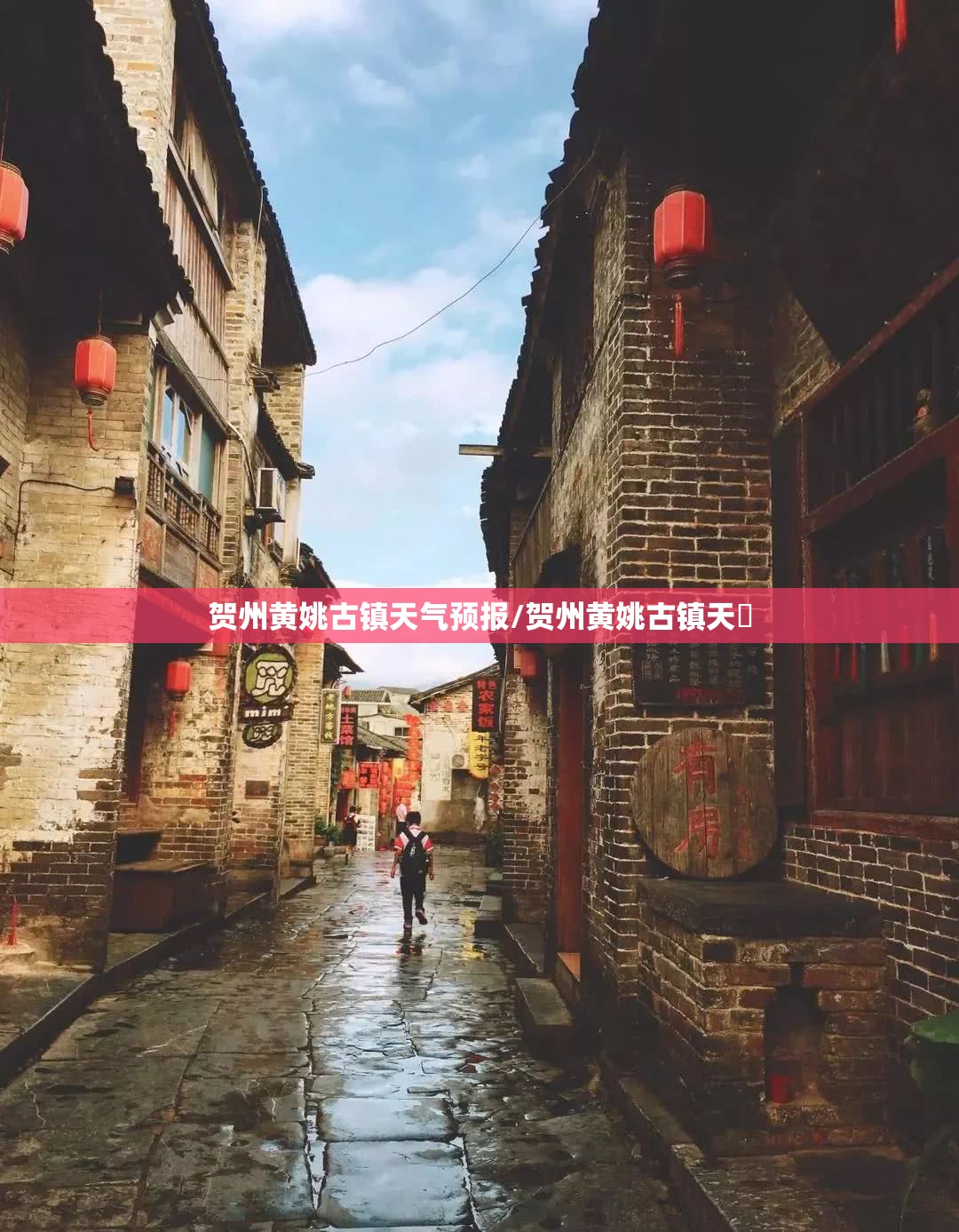 贺州黄姚古镇天气预报/贺州黄姚古镇天氣