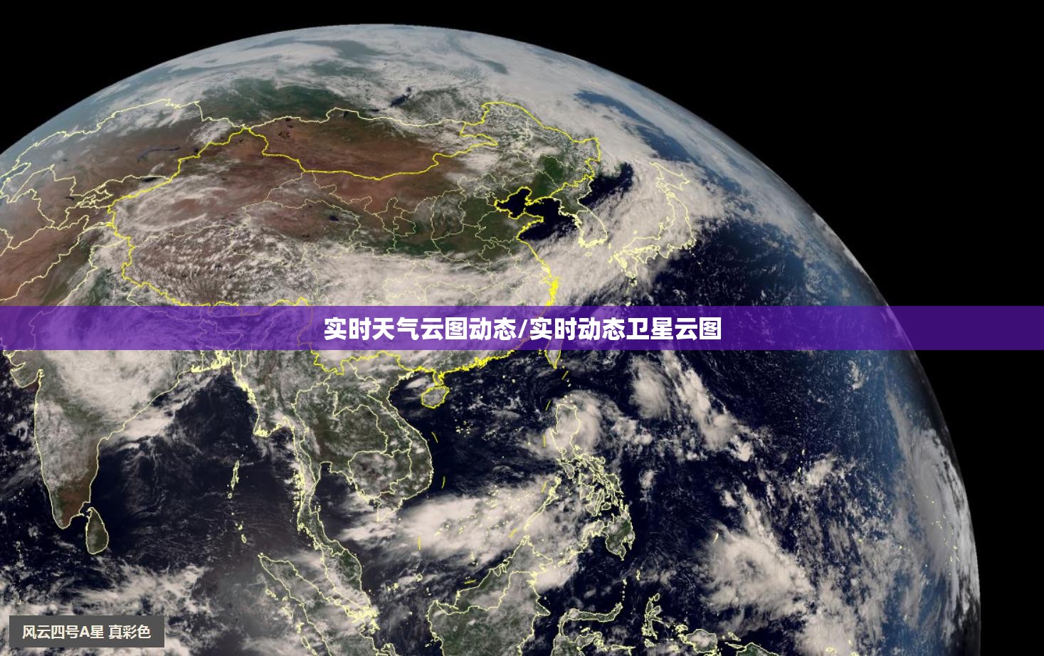 实时天气云图动态/实时动态卫星云图 实时天气云图动态/实时动态卫星云图