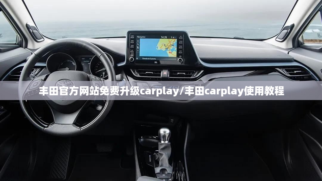 丰田官方网站免费升级carplay/丰田carplay使用教程