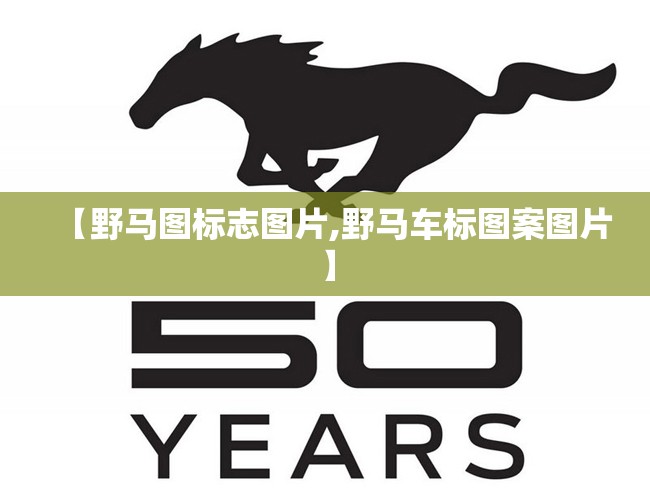 【野马图标志图片,野马车标图案图片】 【野马图标志图片,野马车标图案图片】