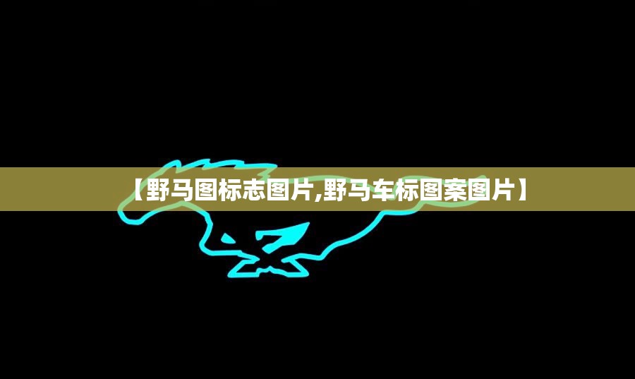 【野马图标志图片,野马车标图案图片】 【野马图标志图片,野马车标图案图片】