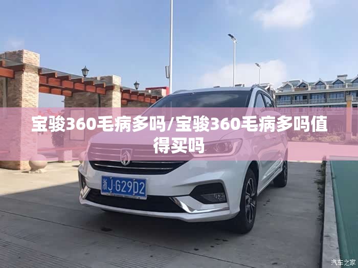 宝骏360毛病多吗/宝骏360毛病多吗值得买吗 宝骏360毛病多吗/宝骏360毛病多吗值得买吗