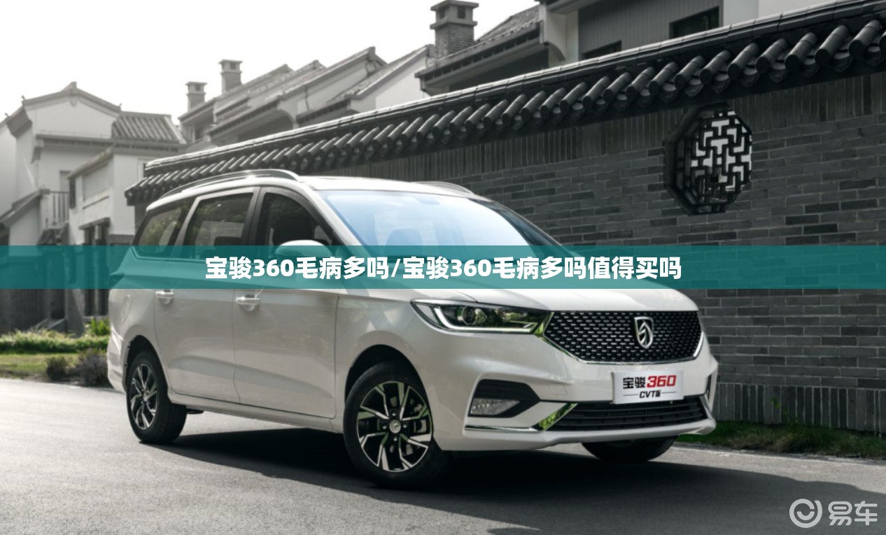 宝骏360毛病多吗/宝骏360毛病多吗值得买吗 宝骏360毛病多吗/宝骏360毛病多吗值得买吗