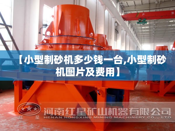 【小型制砂机多少钱一台,小型制砂机图片及费用】