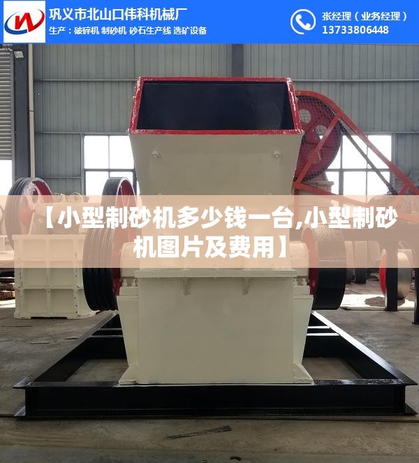 【小型制砂机多少钱一台,小型制砂机图片及费用】