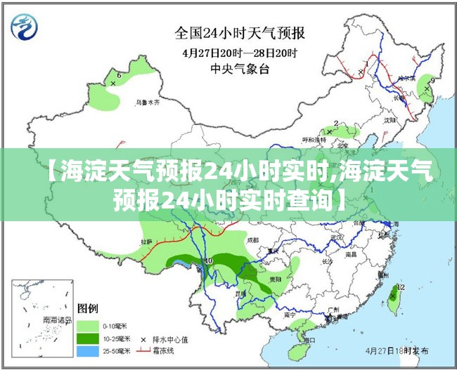【海淀天气预报24小时实时,海淀天气预报24小时实时查询】