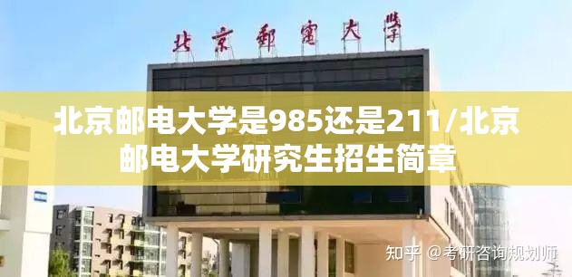 北京邮电大学是985还是211/北京邮电大学研究生招生简章