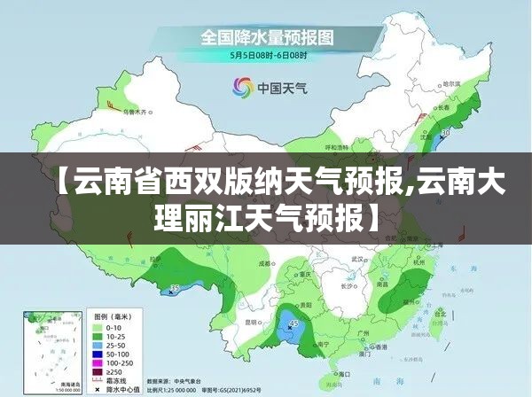 【云南省西双版纳天气预报,云南大理丽江天气预报】