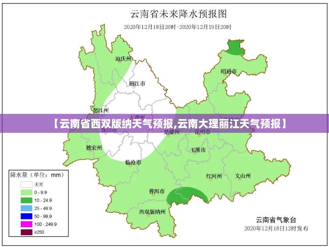 【云南省西双版纳天气预报,云南大理丽江天气预报】