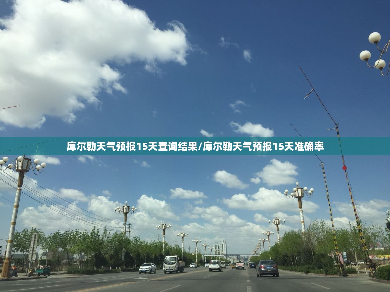 库尔勒天气预报15天查询结果/库尔勒天气预报15天准确率 库尔勒天气预报15天查询结果/库尔勒天气预报15天准确率