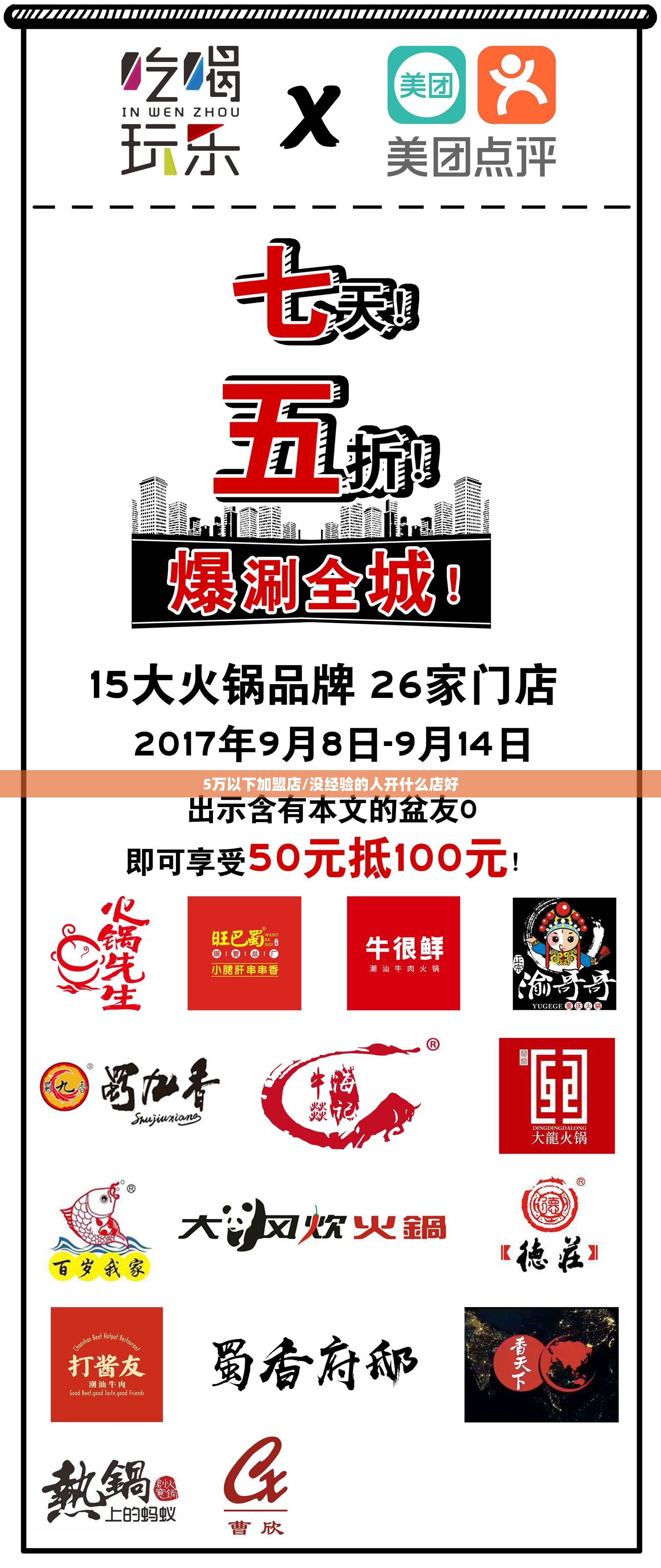 5万以下加盟店/没经验的人开什么店好