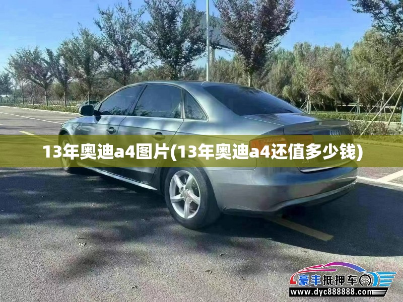 13年奥迪a4图片(13年奥迪a4还值多少钱)