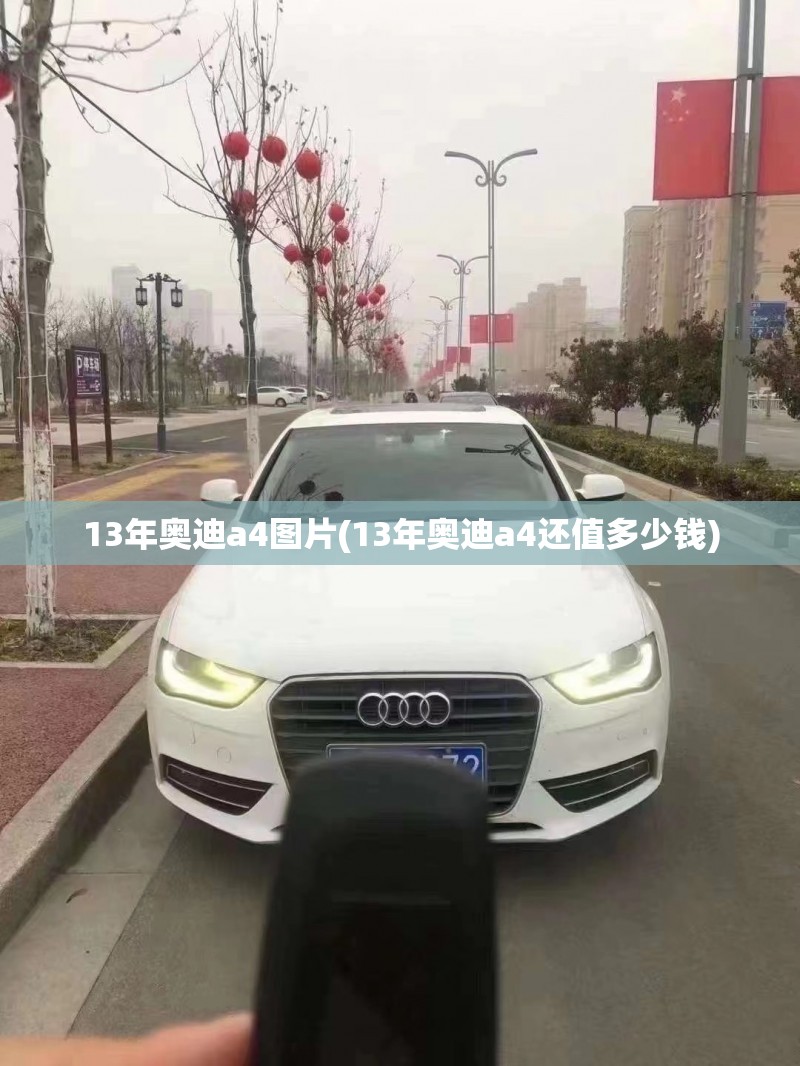 13年奥迪a4图片(13年奥迪a4还值多少钱)
