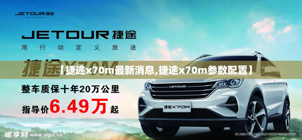 【捷途x70m最新消息,捷途x70m参数配置】