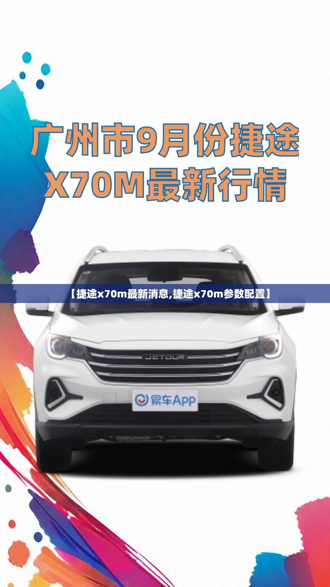 【捷途x70m最新消息,捷途x70m参数配置】