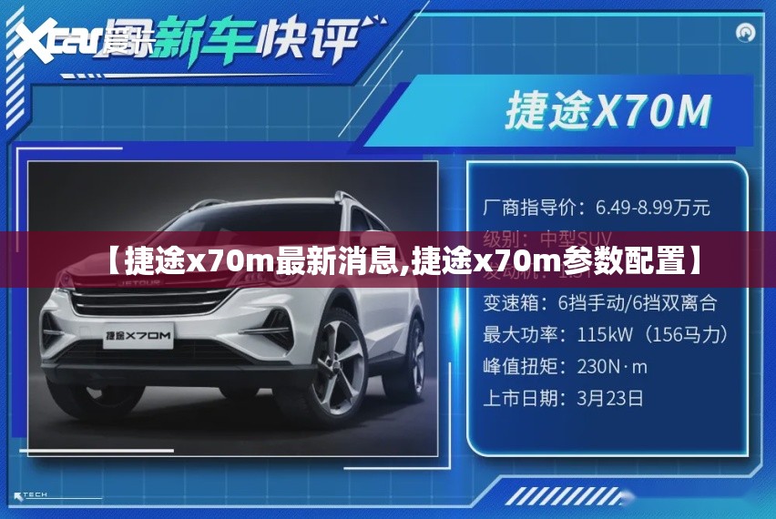【捷途x70m最新消息,捷途x70m参数配置】