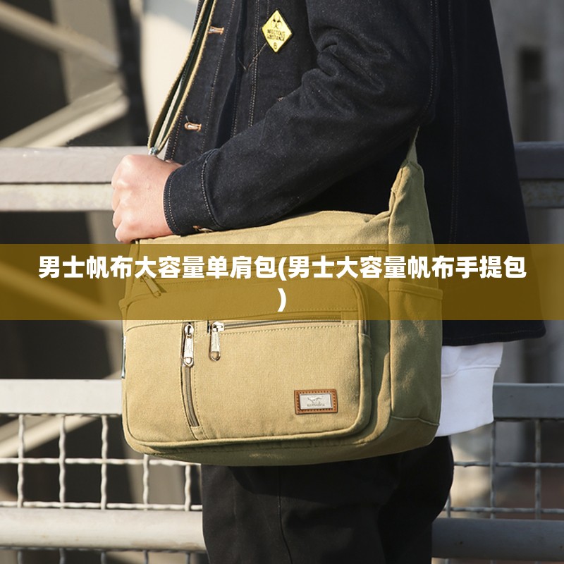 男士帆布大容量单肩包(男士大容量帆布手提包)