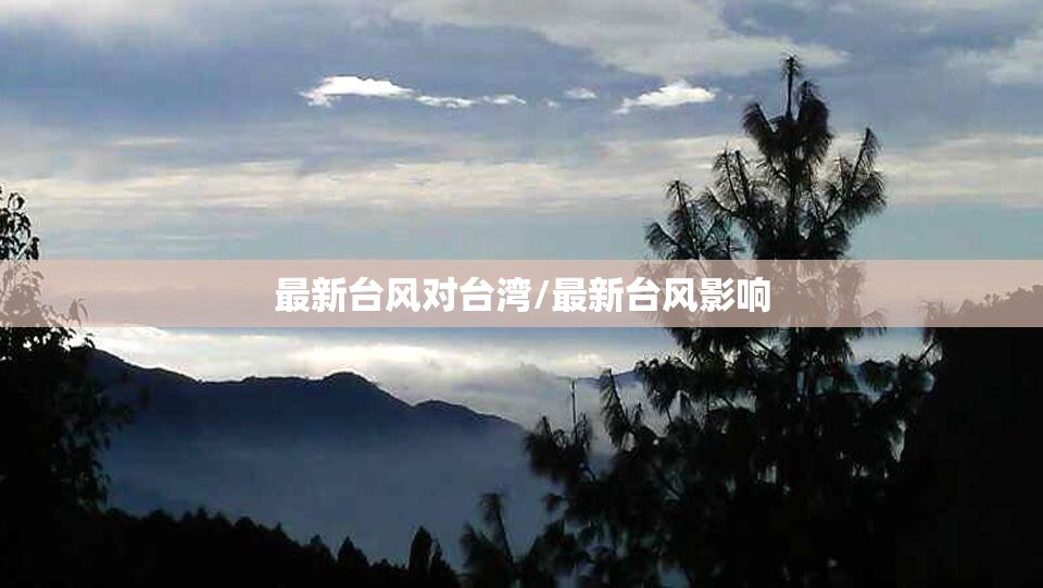 最新台风对台湾/最新台风影响 最新台风对台湾/最新台风影响