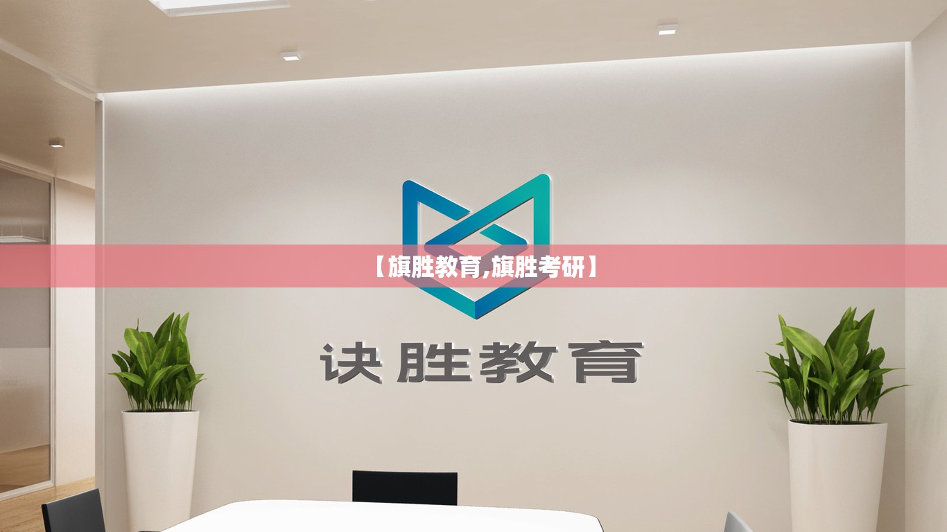 【旗胜教育,旗胜考研】 【旗胜教育,旗胜考研】