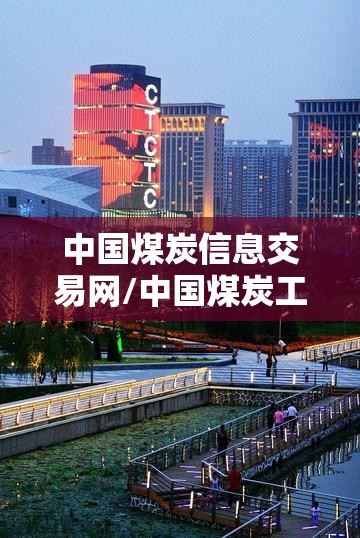 中国煤炭信息交易网/中国煤炭工业协会入口网站 中国煤炭信息交易网/中国煤炭工业协会入口网站