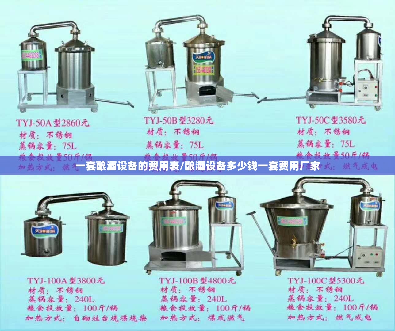 一套酿酒设备的费用表/酿酒设备多少钱一套费用厂家