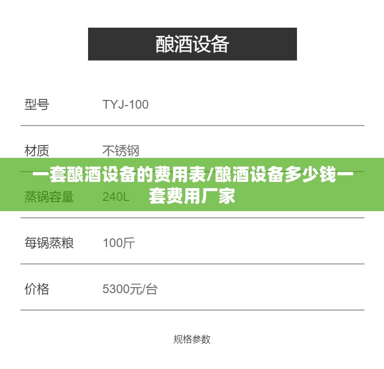 一套酿酒设备的费用表/酿酒设备多少钱一套费用厂家