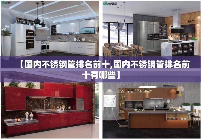 【国内不锈钢管排名前十,国内不锈钢管排名前十有哪些】
