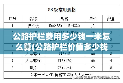 公路护栏费用多少钱一米怎么算(公路护栏价值多少钱一米)