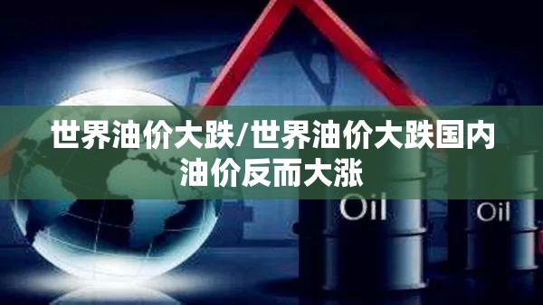 世界油价大跌/世界油价大跌国内油价反而大涨 世界油价大跌/世界油价大跌国内油价反而大涨
