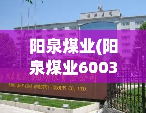 阳泉煤业(阳泉煤业600348行情) 阳泉煤业(阳泉煤业600348行情)
