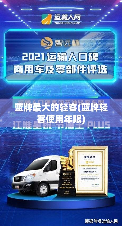 蓝牌最大的轻客(蓝牌轻客使用年限)